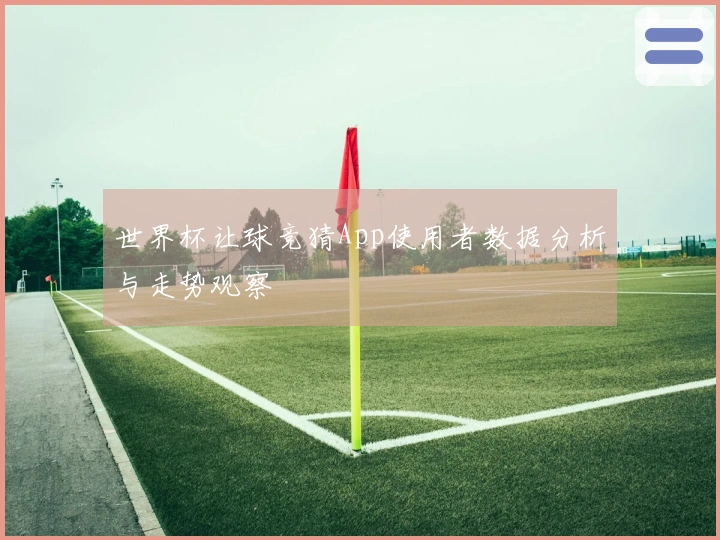 世界杯让球竞猜App使用者数据分析与走势观察