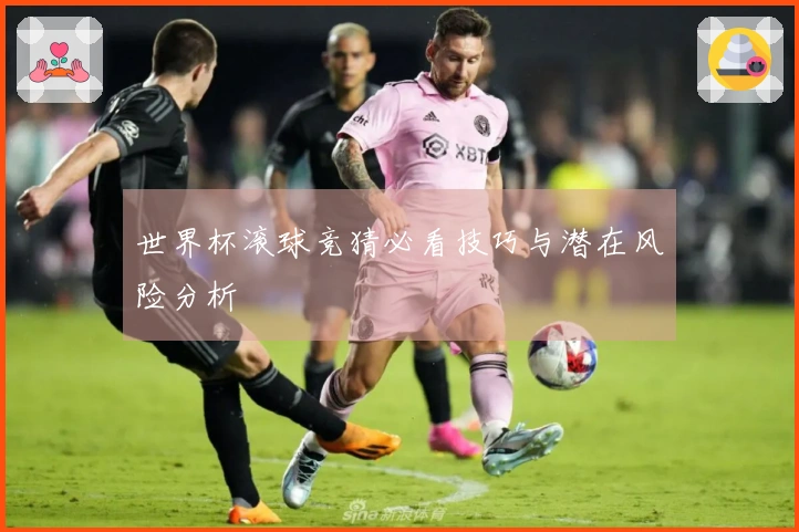 世界杯滚球竞猜必看技巧与潜在风险分析