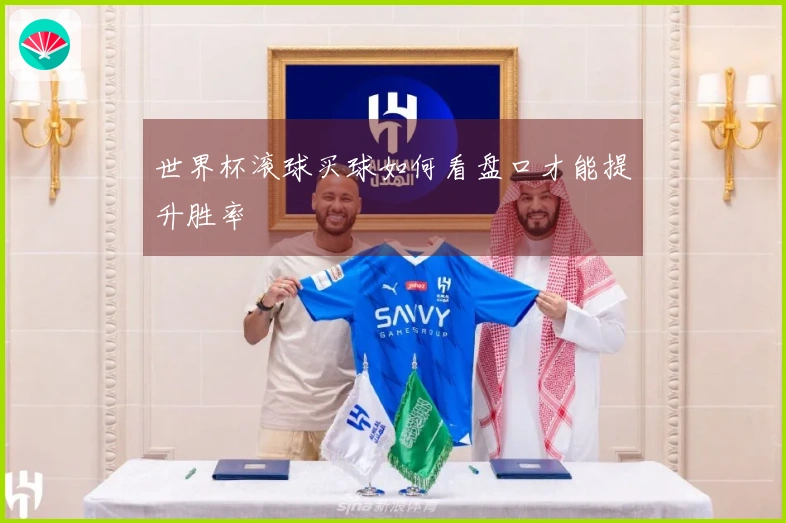 世界杯滚球买球如何看盘口才能提升胜率