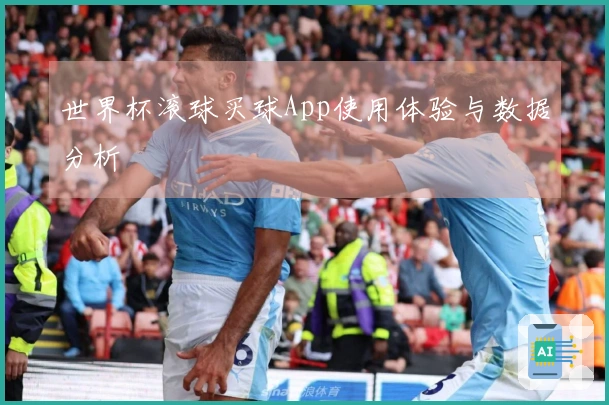 世界杯滚球买球App使用体验与数据分析