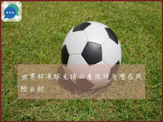世界杯滚球竞猜必看技巧与潜在风险分析