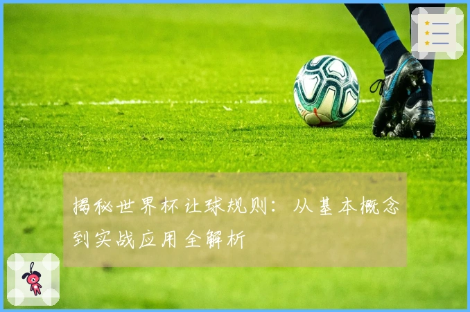 揭秘世界杯让球规则：从基本概念到实战应用全解析