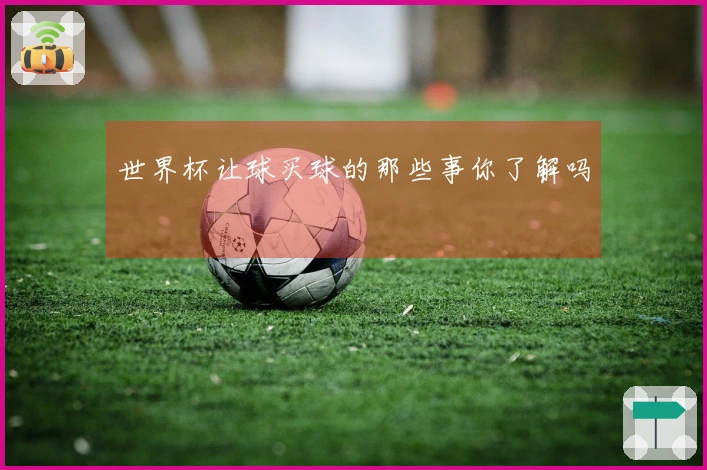 世界杯让球买球的那些事你了解吗