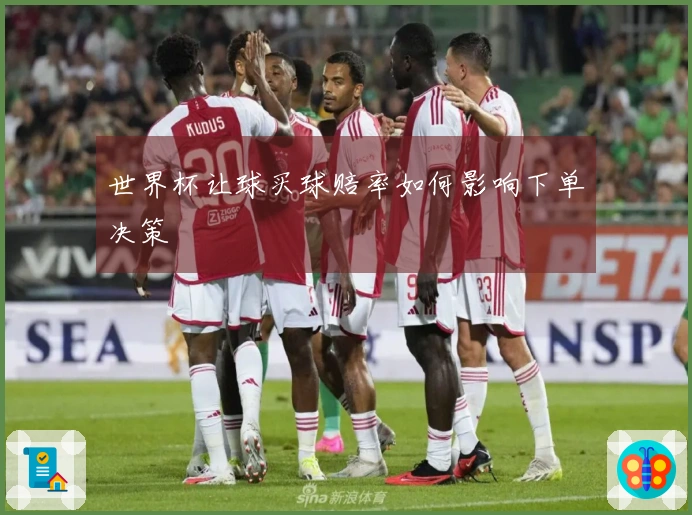 世界杯让球买球赔率如何影响下单决策