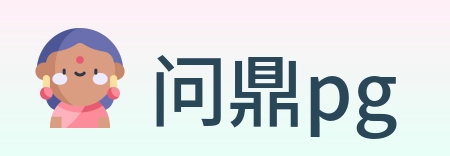 问鼎pg logo